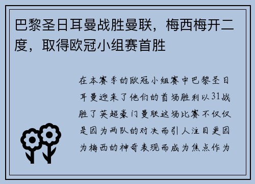 巴黎圣日耳曼战胜曼联，梅西梅开二度，取得欧冠小组赛首胜