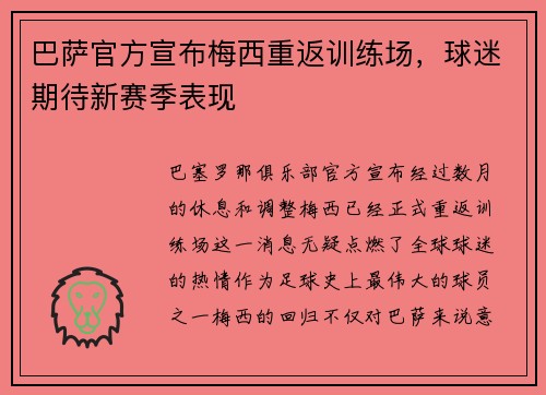 巴萨官方宣布梅西重返训练场，球迷期待新赛季表现
