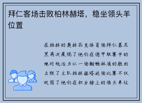 拜仁客场击败柏林赫塔，稳坐领头羊位置