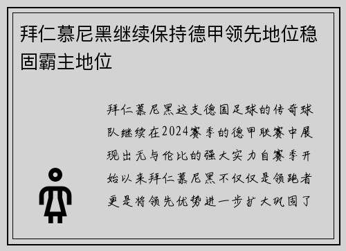 拜仁慕尼黑继续保持德甲领先地位稳固霸主地位