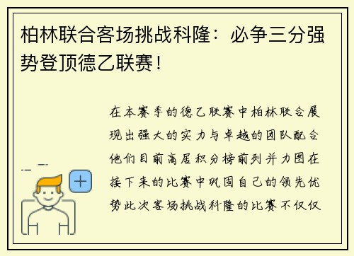 柏林联合客场挑战科隆：必争三分强势登顶德乙联赛！