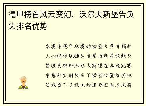 德甲榜首风云变幻，沃尔夫斯堡告负失排名优势
