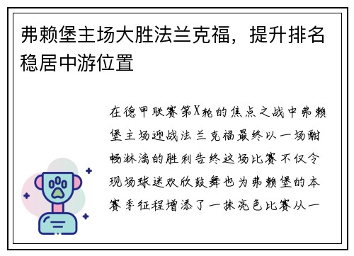 弗赖堡主场大胜法兰克福，提升排名稳居中游位置