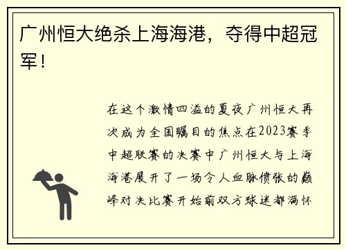 广州恒大绝杀上海海港，夺得中超冠军！