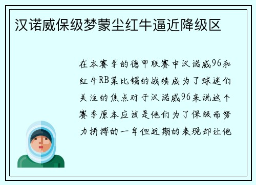 汉诺威保级梦蒙尘红牛逼近降级区