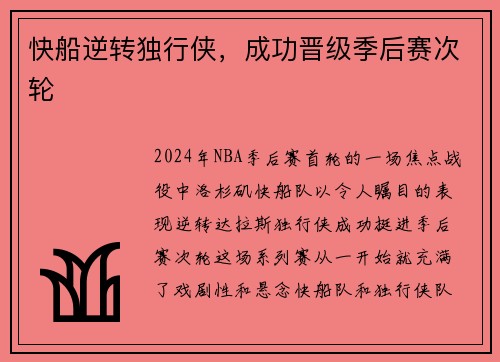 快船逆转独行侠，成功晋级季后赛次轮