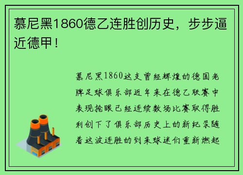 慕尼黑1860德乙连胜创历史，步步逼近德甲！