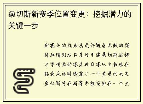 桑切斯新赛季位置变更：挖掘潜力的关键一步