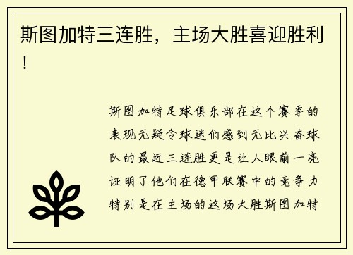 斯图加特三连胜，主场大胜喜迎胜利！