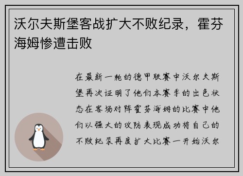 沃尔夫斯堡客战扩大不败纪录，霍芬海姆惨遭击败