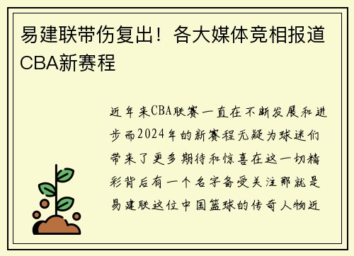 易建联带伤复出！各大媒体竞相报道CBA新赛程