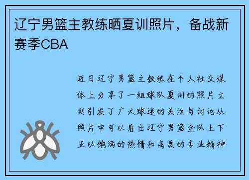 辽宁男篮主教练晒夏训照片，备战新赛季CBA