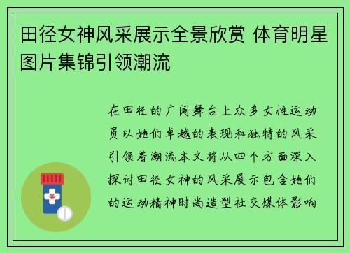 田径女神风采展示全景欣赏 体育明星图片集锦引领潮流