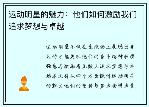 运动明星的魅力：他们如何激励我们追求梦想与卓越