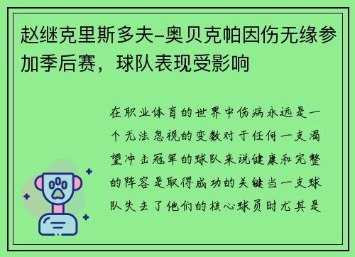 赵继克里斯多夫-奥贝克帕因伤无缘参加季后赛，球队表现受影响