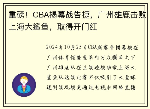 重磅！CBA揭幕战告捷，广州雄鹿击败上海大鲨鱼，取得开门红