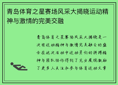青岛体育之星赛场风采大揭晓运动精神与激情的完美交融