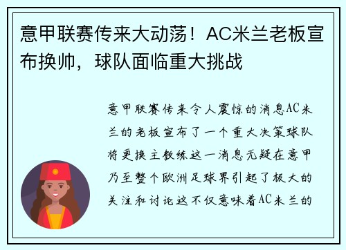 意甲联赛传来大动荡！AC米兰老板宣布换帅，球队面临重大挑战