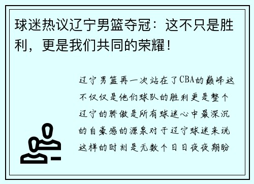 球迷热议辽宁男篮夺冠：这不只是胜利，更是我们共同的荣耀！