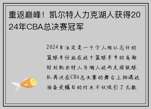 重返巅峰！凯尔特人力克湖人获得2024年CBA总决赛冠军