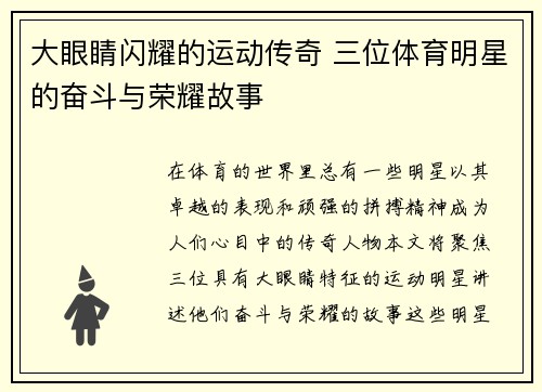 大眼睛闪耀的运动传奇 三位体育明星的奋斗与荣耀故事