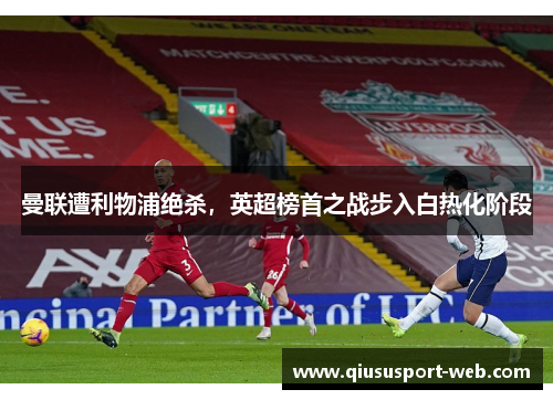 曼联遭利物浦绝杀，英超榜首之战步入白热化阶段