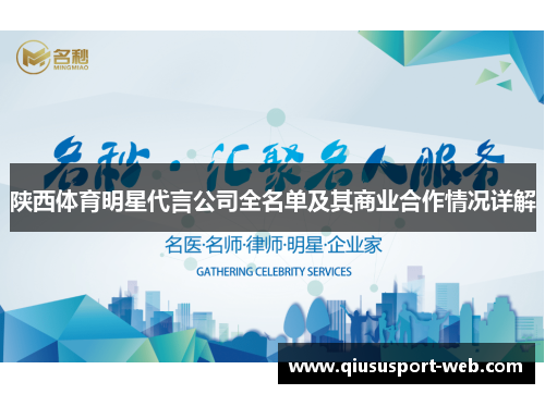 陕西体育明星代言公司全名单及其商业合作情况详解