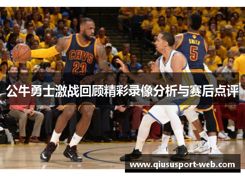 公牛勇士激战回顾精彩录像分析与赛后点评