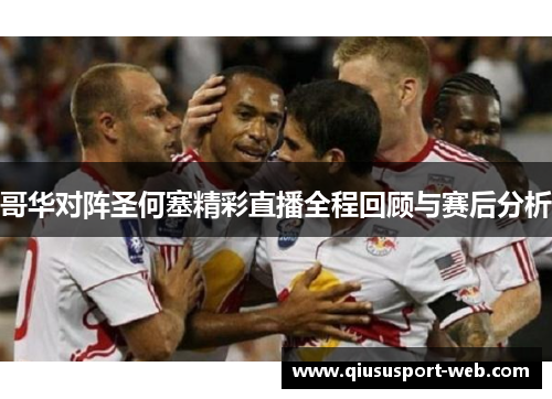 哥华对阵圣何塞精彩直播全程回顾与赛后分析