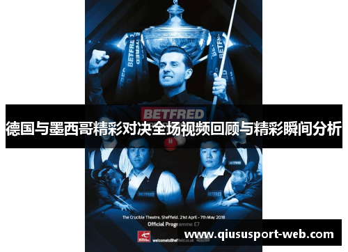 德国与墨西哥精彩对决全场视频回顾与精彩瞬间分析