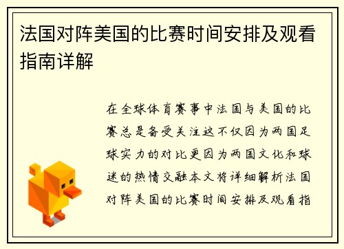 法国对阵美国的比赛时间安排及观看指南详解