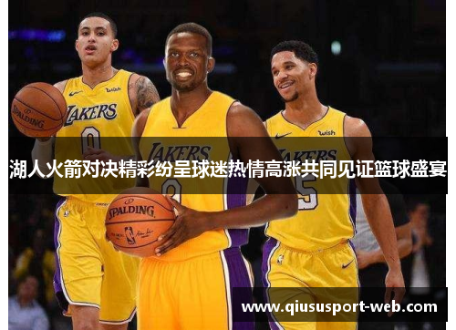 湖人火箭对决精彩纷呈球迷热情高涨共同见证篮球盛宴