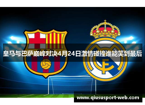 皇马与巴萨巅峰对决4月24日激情碰撞谁能笑到最后