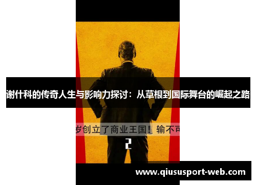 谢什科的传奇人生与影响力探讨：从草根到国际舞台的崛起之路